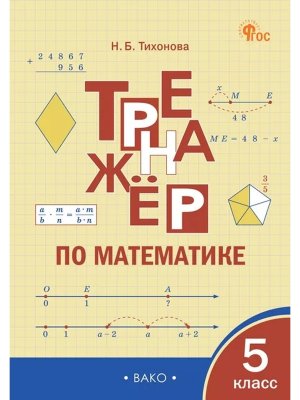 *Тренажер по матем  5 ФГОС ФП 2022