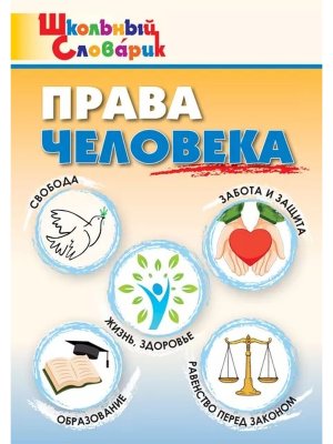 *ШС Права человека