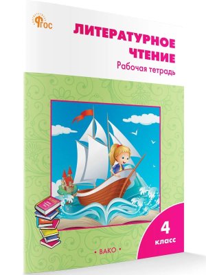 *Литер чтение  4 Р/Т Климанова Шк Рос ФГОС Нов