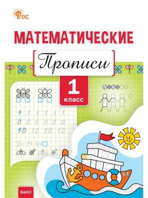 *Математические прописи 1 кл ФГОС