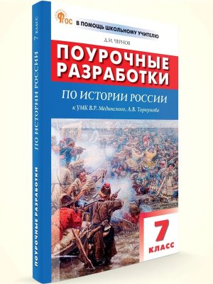 *ПШУ История России  7 кл к УМК Мединского