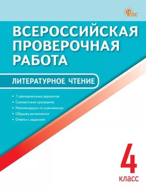 *Литер чтение  4 ВПР ФИОКО ФГОС 