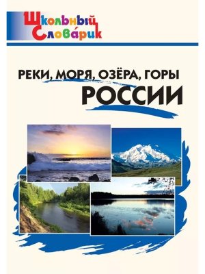*ШС Реки моря озера горы России