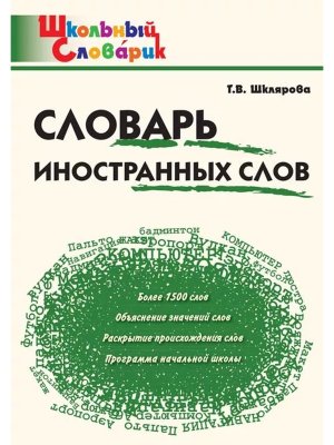 *ШС Словарь иностранных слов
