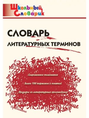 *ШС Словарь литературных терминов