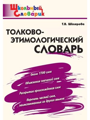 *ШС Толково-этимологический словарь