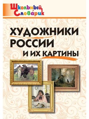 *ШС Художники России и их картины