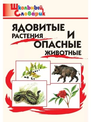 *ШС Ядовитые растения и опасные животные