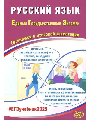 *ЕГЭ Рус яз 2025