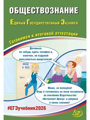 *ЕГЭ Общество 2026
