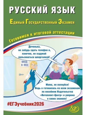 *ЕГЭ Рус яз 2026