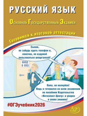 *ОГЭ Рус яз 2026