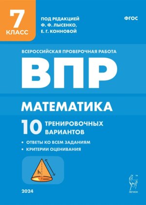 *Матем  7 ВПР 10 трен вар 17708