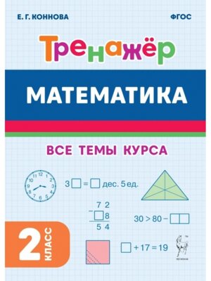 *Матем  2 Тренажер ФГОС 2576