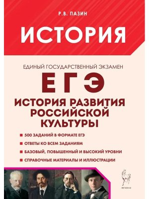*ЕГЭ История 10-11 История разв Рос культуры 3092