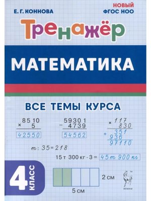 *Матем  4 Тренажер ФГОС 3009 ФГОС НОО