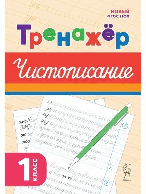 *Чистописание  1 Тренажер ФГОС НОО 2439 