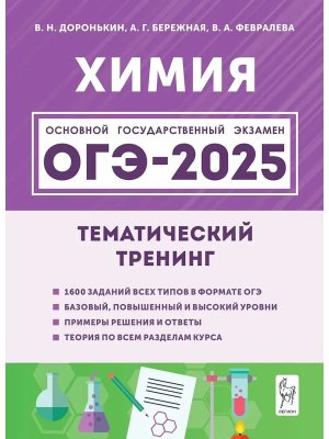 *ОГЭ Химия  9 2025 Тематический тренинг 18484