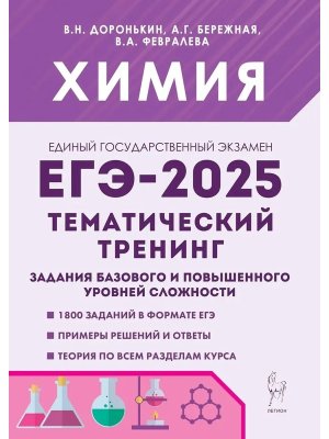 *ЕГЭ Химия 2025 Тематический тренинг Задание баз и повышенного ур сложности Код 18095