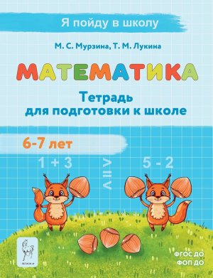 Математика Тетрадь для подготовки к школе 6-7 лет 3054