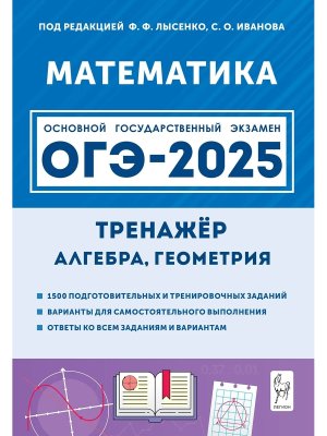 *ОГЭ Матем  9 2025 Тренажер для подг Алгебра Геометрия 17814