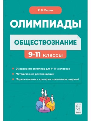 *Общество  9-11 Сбор олимпиад зад 14646