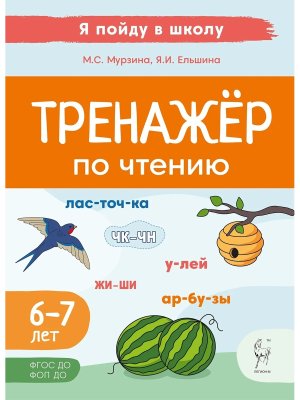 Тренажер по чтению  6-7 лет ФГОС ДО ФОП ДО 2125