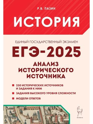*ЕГЭ История 2025 Анализ исторического источника 2910
