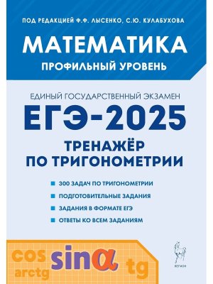 *ЕГЭ Матем 2025 Тренажер по тригоном  Проф ур 17920