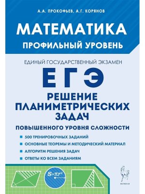 *ЕГЭ Матем Реш планометр задач Проф ур код 2958