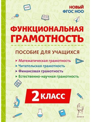 *Функциональная грамотность  2 ФГОС ФП 2022 нов 42873 