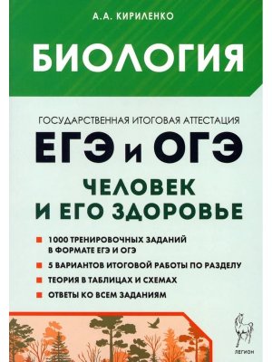 *Биология Раздел Человек и его здоровье ЕГЭ и ОГЭ Теория трен зад 17470