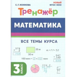 *Матем  3 Тренажер ФГОС 2972 Нов ФГОС