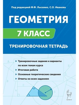 *Геометрия  7 Тренир тетрадь 42811