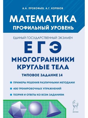 *ЕГЭ Матем Многогранники круглые тела Тип зад 14 код 18262