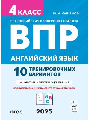 *Англ яз  4 ВПР 10 трен вар ФГОС 18859