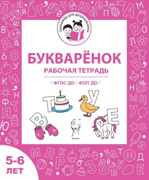 Букваренок Р/Т для детей 5-6 лет ФГОС ДО и ФОП ДО 18941