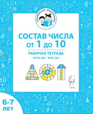 Состав числа от 1 до 10 Р/Т для детей 6-7 лет ФГОС ДО и ФОП ДО 18965