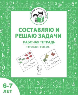 Составляю и решаю задачи Р/Т для детей 6-7 лет ФГОС ДО и ФОП ДО 18934