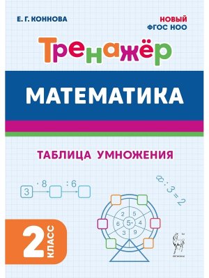 *Матем  2 Тренажер Табл умнож ФГОС НОО 42422