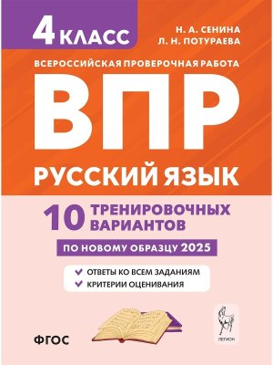 *Рус яз  4 ВПР 10 тренир вариантов Нов ФГОС 18880
