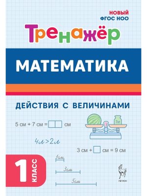 *Матем  1 Тренажер Действия с величинами Нов ФГОС 18910