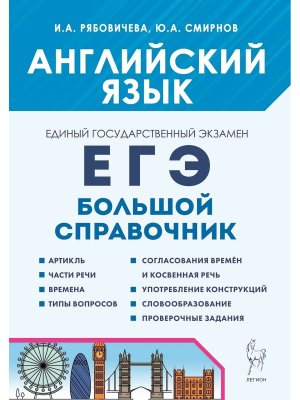 *ЕГЭ Англ яз Большой справ для подготовки к ЕГЭ 17531