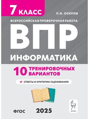*Информатика  7 ВПР 10 тренир вариантов 18927
