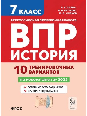 *История  7 ВПР 10 тренир вариантов 3191
