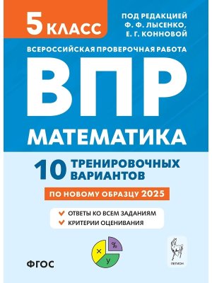 *Матем  5 ВПР 10 трениров вариантов 18897
