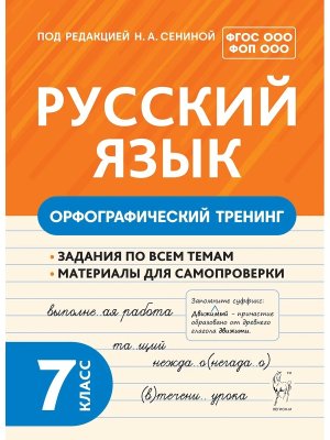 *Рус яз  7 Орфографический тренинг Нов ФГОС 2224