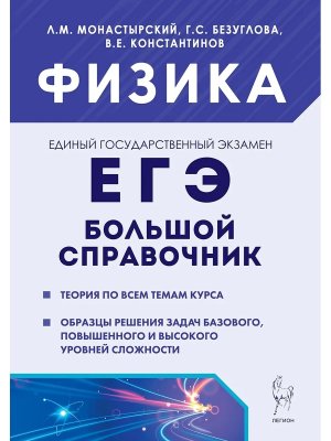 *ЕГЭ Физика Большой справ для подготовки к ЕГЭ 17975