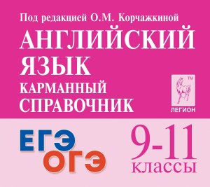 *Англ яз  9-11 Карм справ 18002