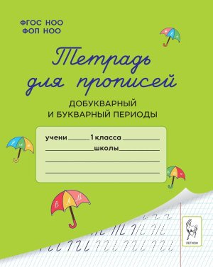 *Тетрадь для прописей  1 Добукварный и букварный периоды ФГОС НОО ФОП НОО 19726